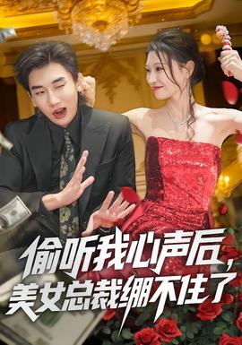 偷聽我心聲后，美女總裁繃不住了(全集)