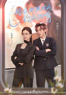 婚后，把死對頭釣成翹嘴(全集)