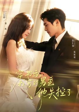 穿書后，我寫的男主他失控了(全集)
