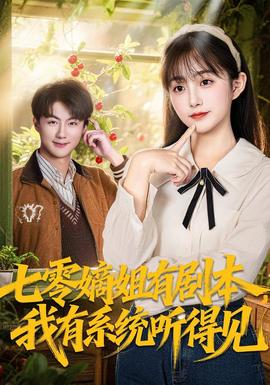 七零嫡姐有劇本，我有系統(tǒng)聽(tīng)得見(jiàn)(全集)