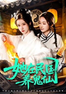 她在民國(guó)養(yǎng)鬼仙(全集)