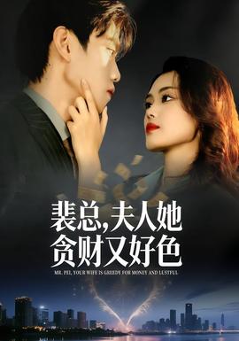 裴總，夫人她貪財(cái)又好色(全集)