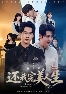 還我完美人生(全集)