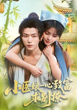 小醫(yī)娘一心致富，求別撩(全集)
