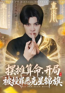 擺攤算命，開局被授罪惡克星錦旗(全集)