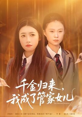千金歸來，我成了管家女兒(全集)