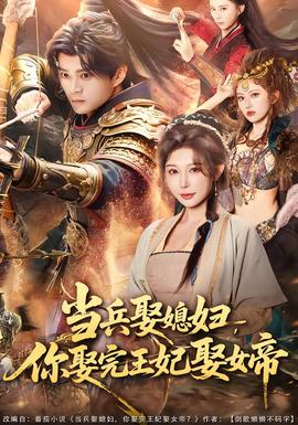 當(dāng)兵娶媳婦，你娶完王妃娶女帝(全集)