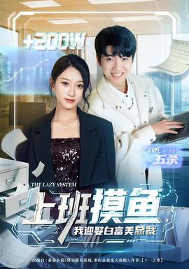 上班摸魚，我迎娶白富美總裁(全集)
