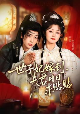 世子妃嫁到，夫君日日求貼貼(全集)
