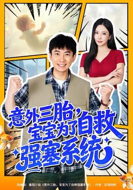 意外三胎，寶寶為了自救強(qiáng)塞系統(tǒng)(全集)