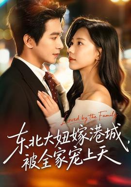 東北大妞嫁港城，被全家寵上天(全集)