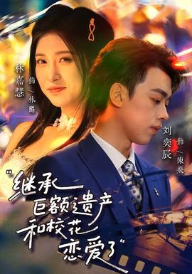 繼承巨額遺產(chǎn)，和?；☉賽哿?全集)