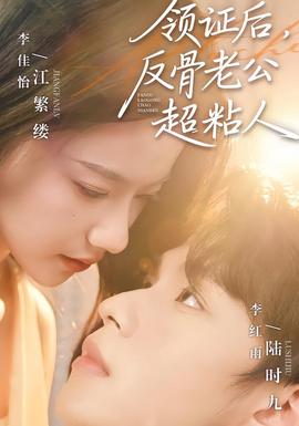 領(lǐng)證后，反骨老公超粘人(全集)