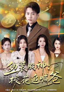 偽裝股神：?；ㄗ泛鞍?全集)