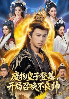 廢物皇子登基，開局召喚不良帥(全集)