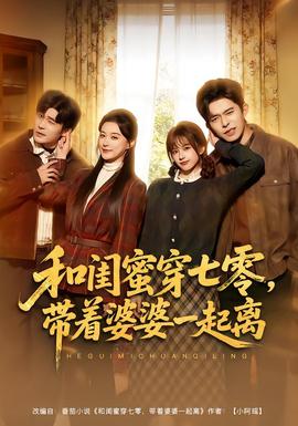 和閨蜜穿七零，帶著婆婆一起離(全集)