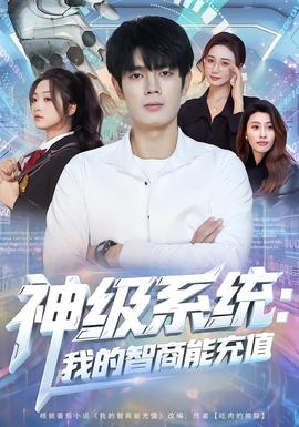 神級系統(tǒng)：我的智商能充值(全集)