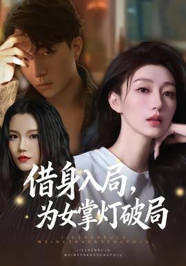 借身入局，為女掌燈破局(全集)