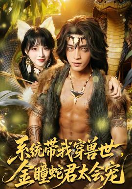 系統(tǒng)帶我穿獸世，金瞳蛇君太會(huì)寵(全集)