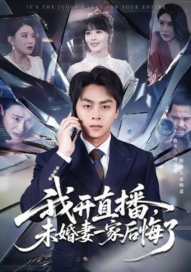 我開(kāi)直播，未婚妻一家后悔了(全集)