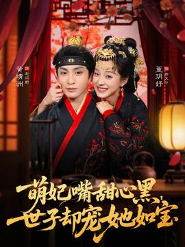 萌妃嘴甜心黑，世子卻寵她如寶(全集)