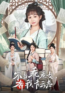 不當(dāng)乖乖女，奔我青云志(全集)