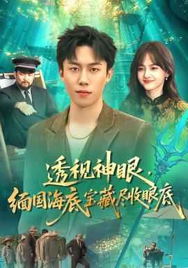 透視神眼，緬國海底寶藏盡收眼底(全集)