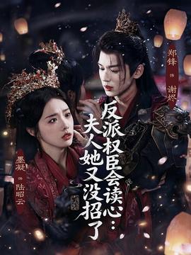 反派權臣會讀心夫人她又沒招了(全集)