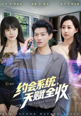 約會系統(tǒng)，天賦全收(全集)