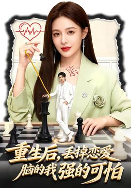 重生后，丟掉戀愛腦的我強(qiáng)的可怕(全集)