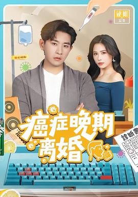 癌癥晚期離婚(全集)