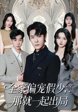全家偏寵假少，那就一起出局(全集)