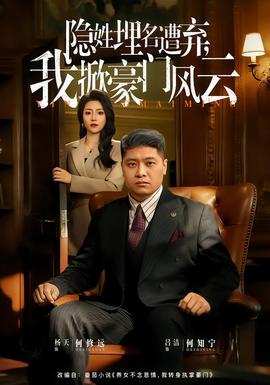 隱姓埋名遭棄，我掀豪門風(fēng)云(全集)