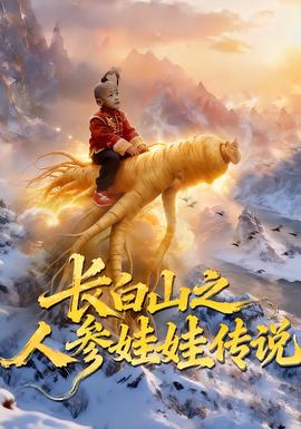 長(zhǎng)白山之人參娃娃傳說(shuō)(全集)