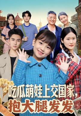 吃瓜萌娃上交國家，抱大腿發(fā)發(fā)(全集)