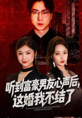 聽到富豪男友心聲后，這婚我不結(jié)了(全集)