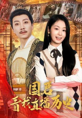 國君看我直播歷史(全集)