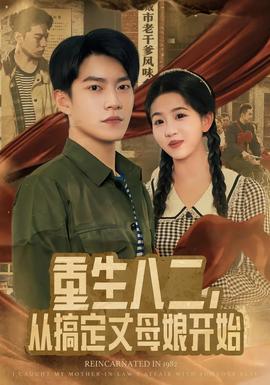 重生八二，從搞定丈母娘開始(全集)