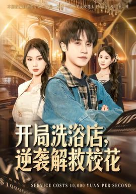 開局洗浴店，逆襲解救?；?全集)
