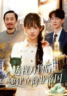 透視萬物后，她建立商業(yè)帝國(全集)