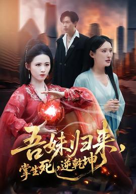 吾妹歸來(lái)，掌生死，逆乾坤(全集)