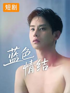 藍(lán)色情結(jié)(全集)