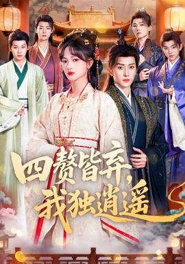 四贅皆棄，我獨(dú)逍遙(全集)