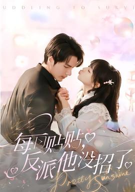 每日貼貼反派他沒(méi)招了(全集)