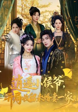 逍遙小侯爺，開(kāi)局收留未婚妻一家(全集)