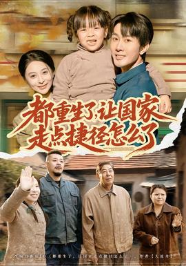 都重生了，讓國家走點(diǎn)捷徑怎么了(全集)