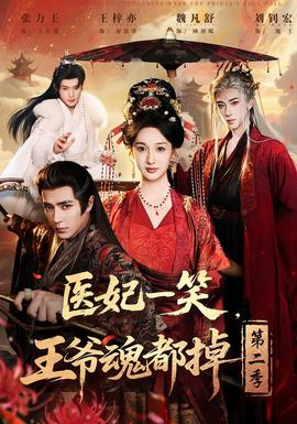 醫(yī)妃一笑，王爺魂都掉第二季(全集)