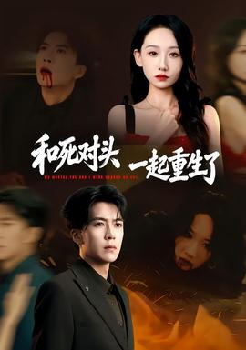 和死對(duì)頭一起重生了(全集)
