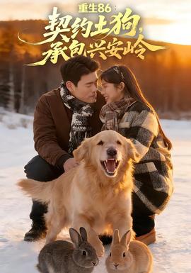 重生86：契約土狗，承包興安嶺(全集)