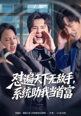 懟遍天下無敵手，系統(tǒng)助我當(dāng)首富(全集)